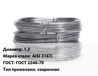 Проволока нержавеющая 1.2 Сталь: AISI 316Ti ГОСТ: ГОСТ 2246-70 сварочная, кг, ER-318LSi цена от 720 ₼ / т, где купить, условия доставки в Баку и Бакинская области